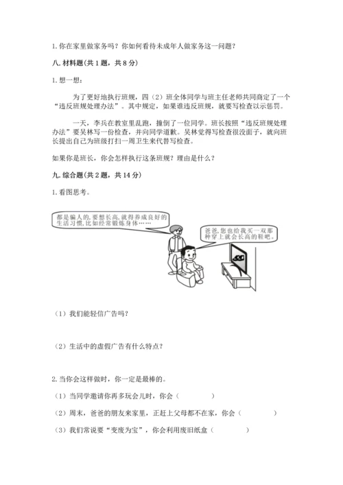 部编版四年级上册道德与法治期末测试卷附答案【满分必刷】.docx