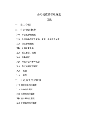 公司新版制度及管理统一规定.docx