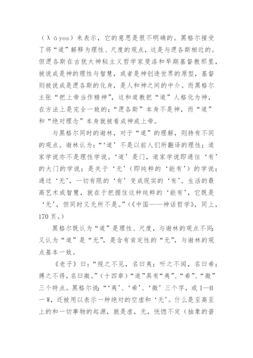老子的道与黑格尔的绝对理念哲学论文.docx