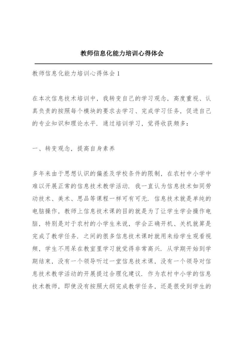 教师信息化能力培训心得体会.docx