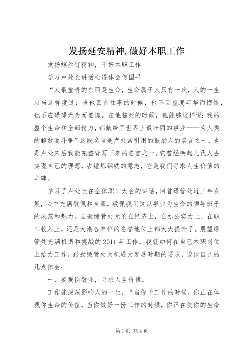 发扬延安精神,做好本职工作 (4).docx