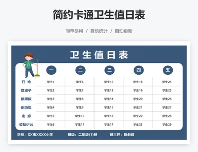 简约卡通卫生值日表