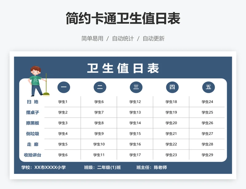 简约卡通卫生值日表