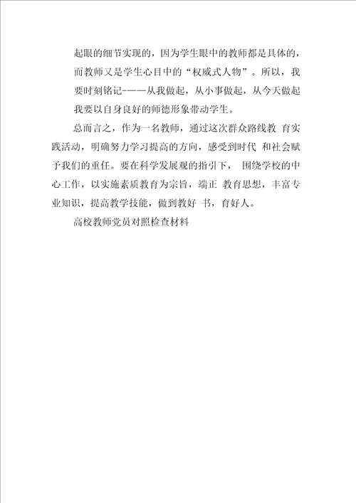 高校教师党员对照检查材料