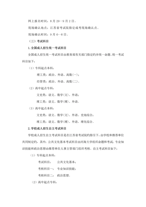 河海大学成人高等教育招生综合章程资料.docx