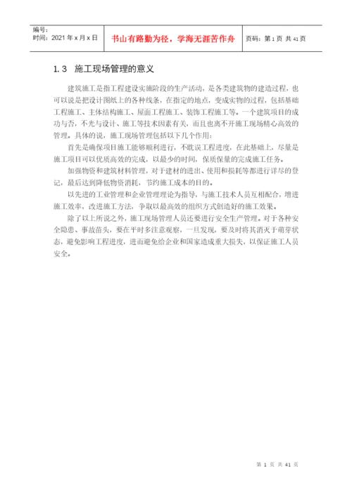 现场管理毕业论文.docx