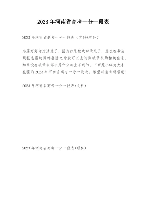 2023年河南省高考一分一段表.docx