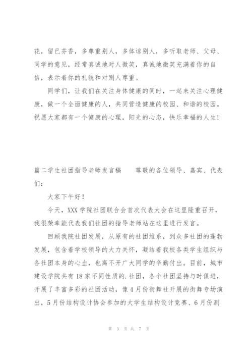 学生社团指导老师发言稿三篇.docx