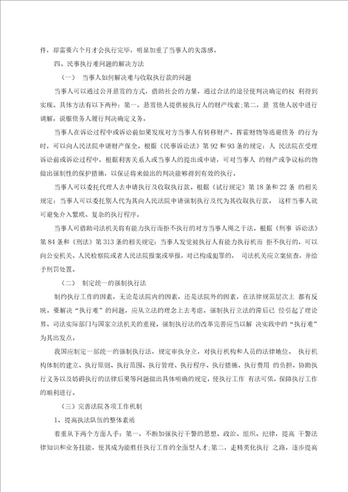 民事执行难问题的原因及解决办法论文