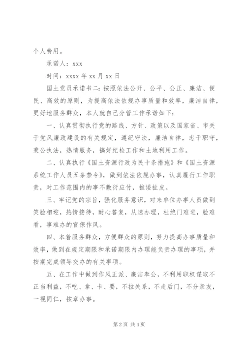 国土党员承诺书.docx