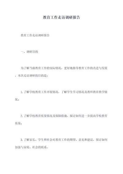教育工作走访调研报告