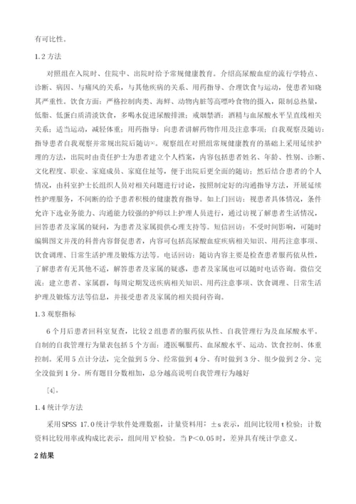 延续护理在高尿酸血症患者中的应用.docx