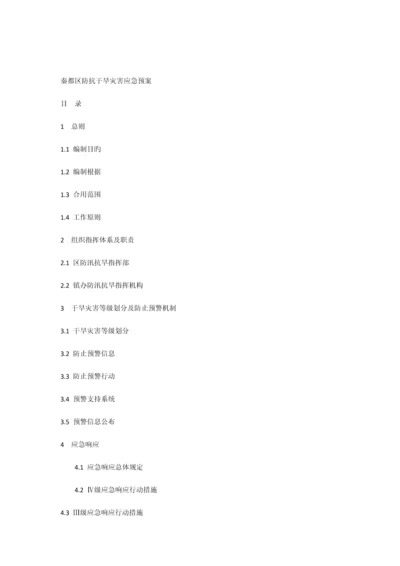 2023年秦都区防抗干旱灾害应急预案.docx