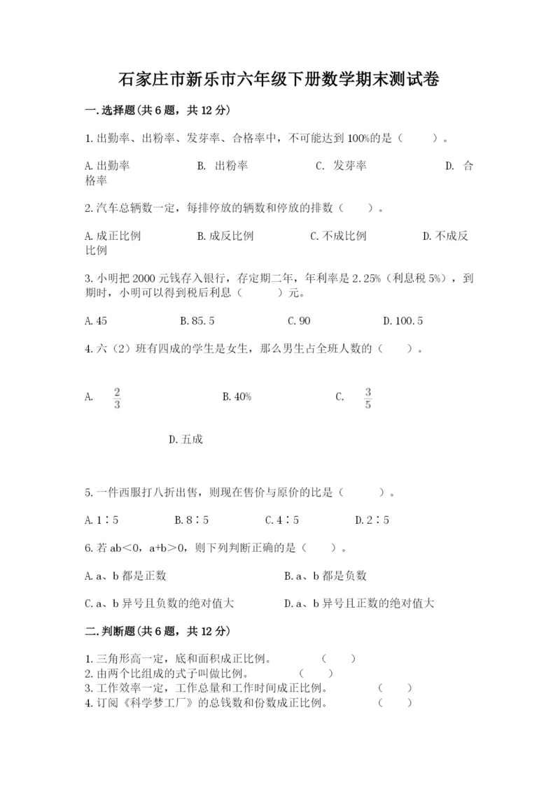 石家庄市新乐市六年级下册数学期末测试卷完整.docx