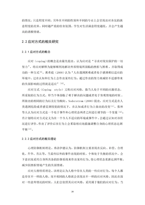 201652302145 郑佳铃 大学生应对方式与宿舍人际关系的相关研究论文.docx