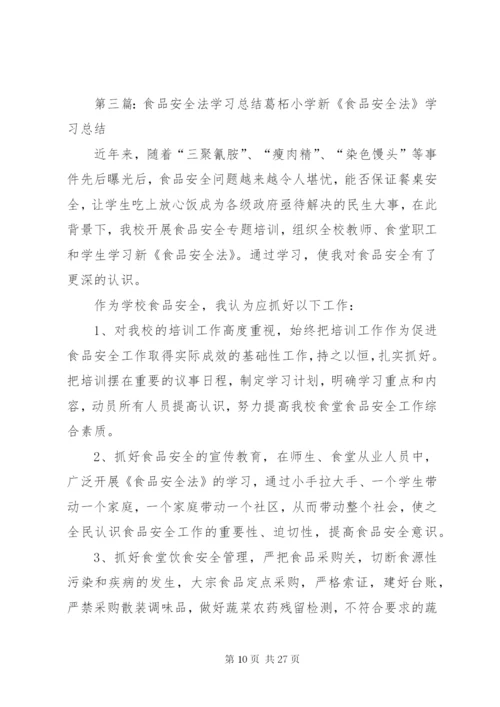 食品安全法学习摘要.docx