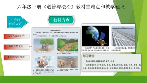 六下道德与法治册教材解读与教学建