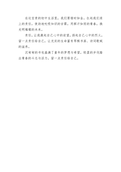 留一点责任给自己作文600字_1.docx