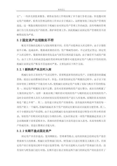 166020439_颜博_[论文]机械行业固定资产管理存在的问题与对策研究.docx