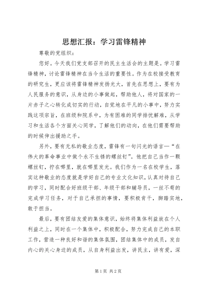 思想汇报：学习雷锋精神.docx