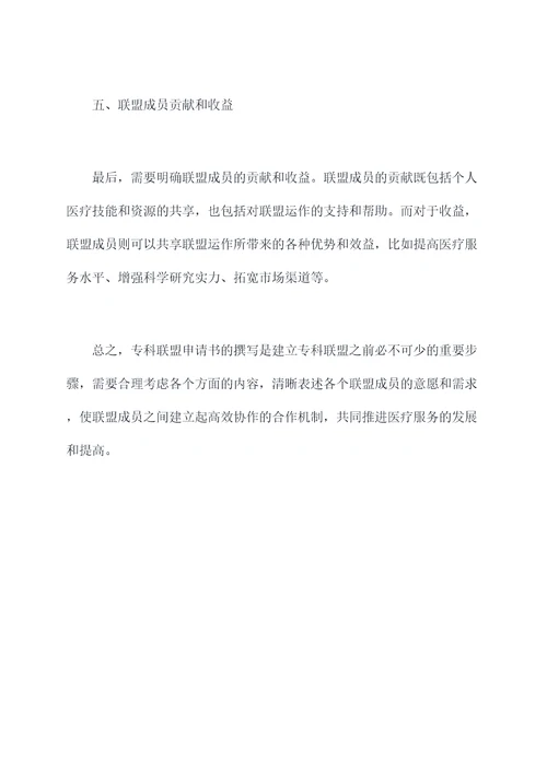 专科联盟申请书