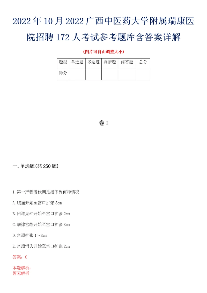 2022年10月2022广西中医药大学附属瑞康医院招聘172人考试参考题库含答案详解