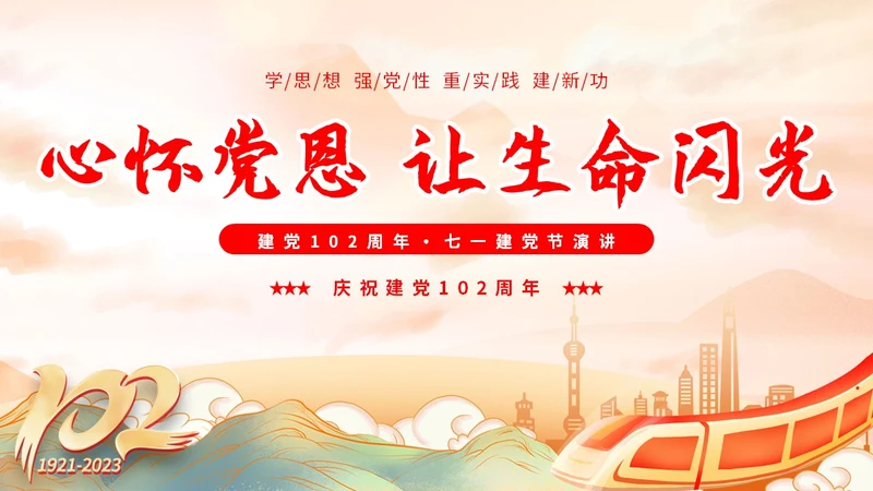 国潮山水祥云城市建筑高铁心怀党恩让生命闪光71演讲PPT模板建党节