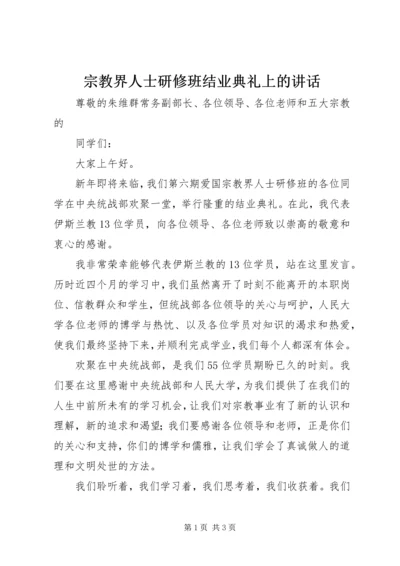 宗教界人士研修班结业典礼上的讲话.docx