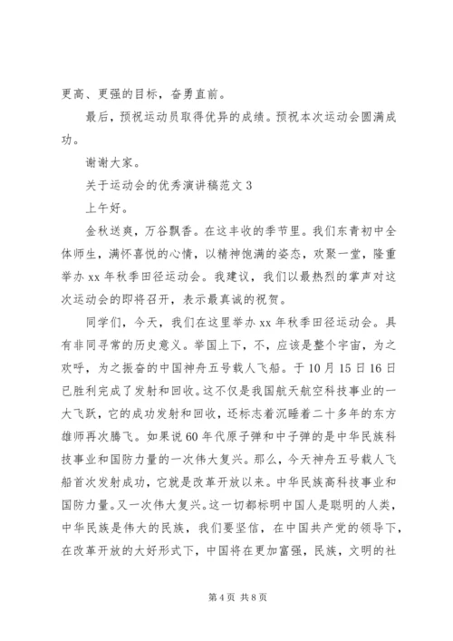 关于运动会的优秀演讲稿范文.docx