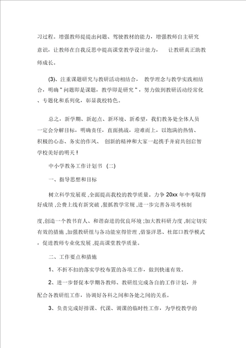 中小学教务工作计划书