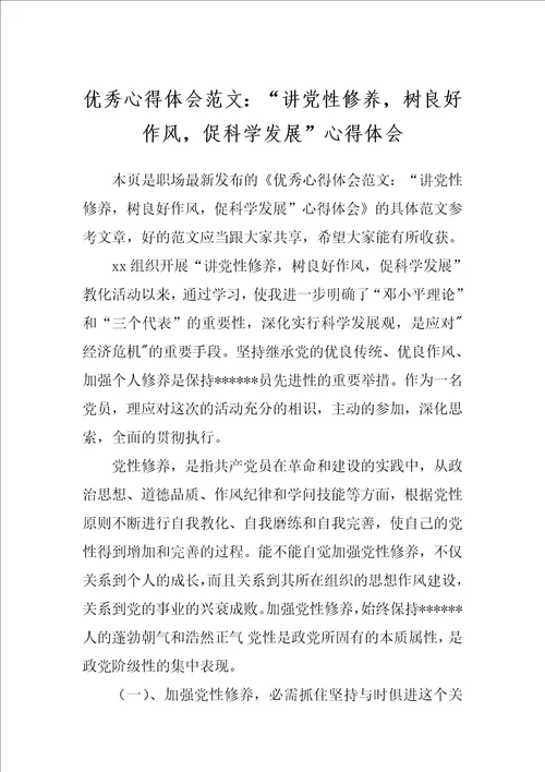 优秀心得体会范文：“讲党性修养，树良好作风，促科学发展心得体会