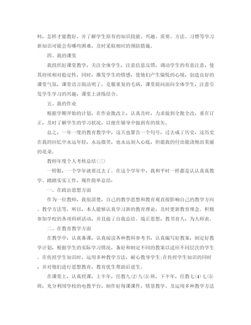 精编之教师年度个人考核总结范文.docx