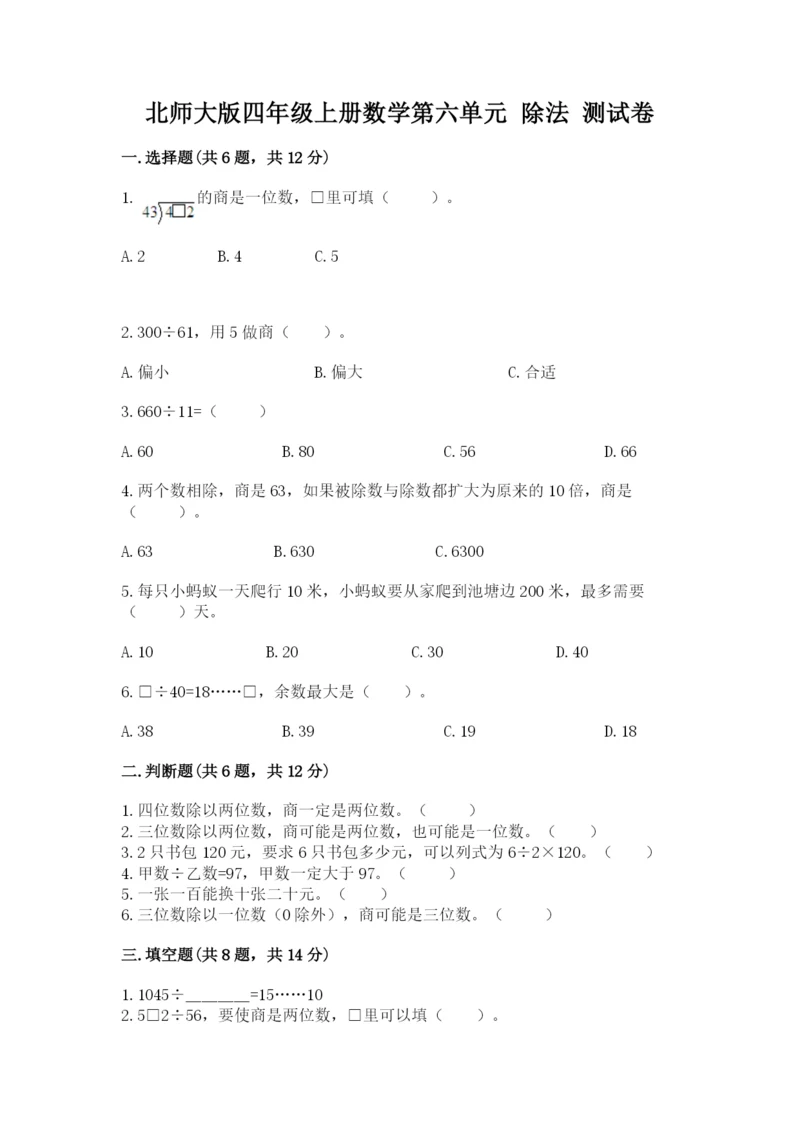 北师大版四年级上册数学第六单元 除法 测试卷及完整答案【必刷】.docx