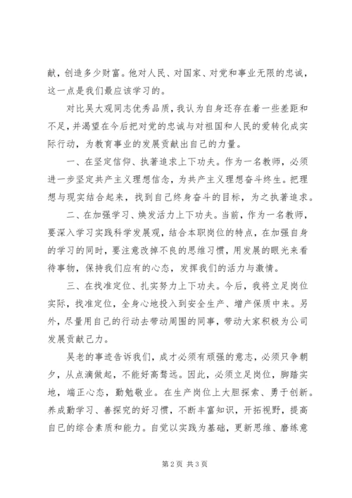 学习先进党员吴大观同志的心得体会 (2).docx