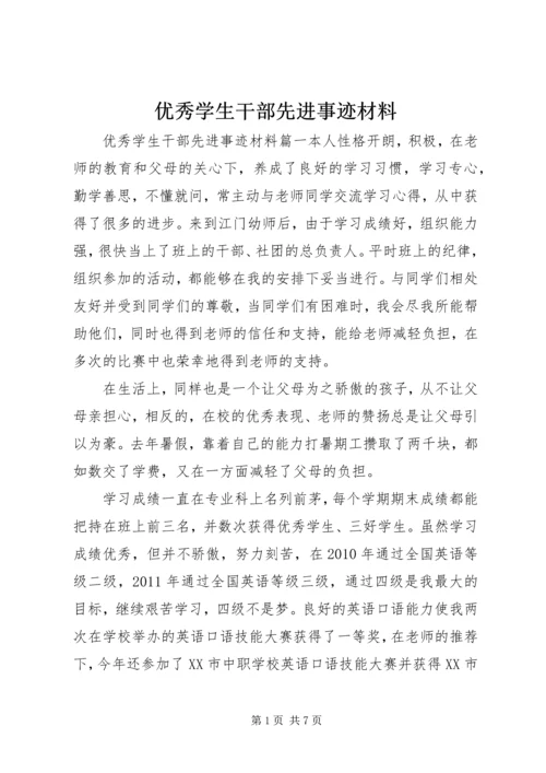 优秀学生干部先进事迹材料.docx