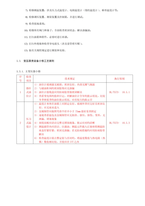 变压器类设备重点标准化检修作业基础指导书.docx