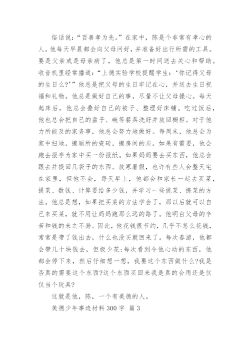 美德少年事迹材料300字.docx