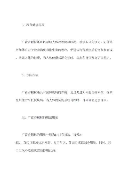 广藿香颗粒功效与作用