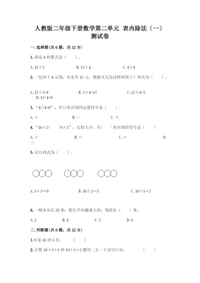 人教版二年级下册数学第二单元-表内除法(一)-测试卷(精品)-(3).docx