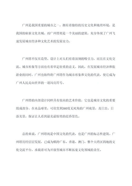 美丽的广州塔的演讲稿