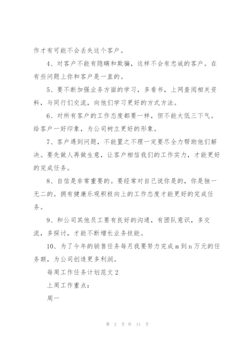 每周工作任务计划范文2022.docx