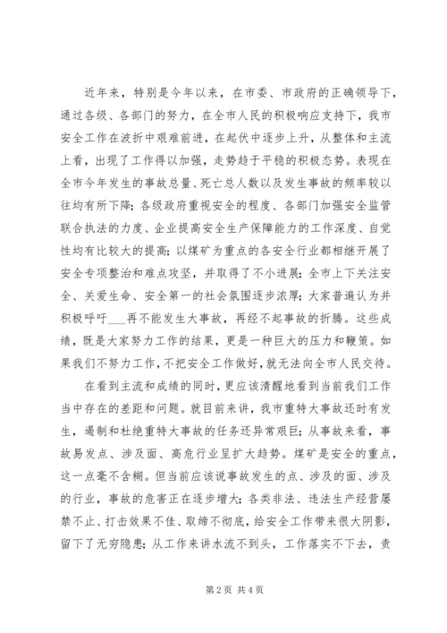 副市长在全市安全生产委员会扩大会议上的讲话 (3).docx