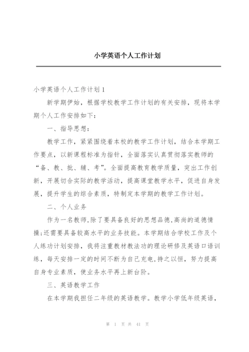 小学英语个人工作计划.docx