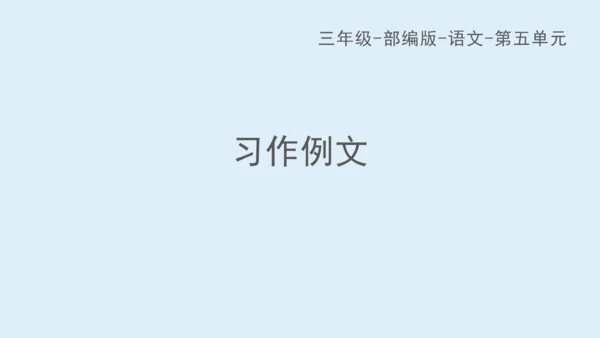 部编版三年级语文上册 第五单元习作例文：我家的小狗  课件