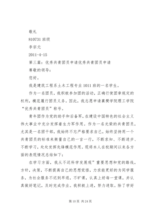 优秀共青团员申请材料 (5).docx