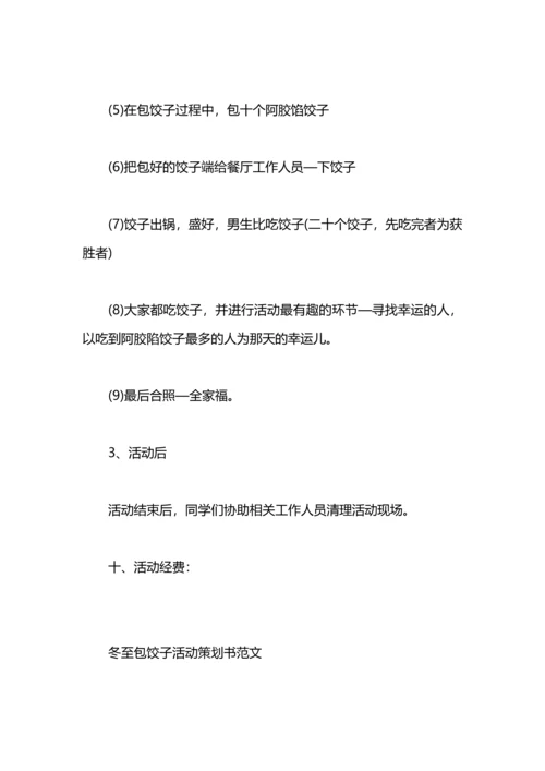 冬至包饺子活动方案.docx