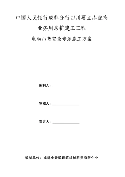 电动吊篮安全专项施工方案.docx