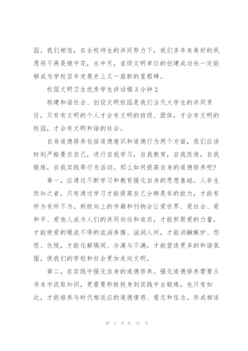 校园文明卫生优秀学生讲话稿3分钟5篇.docx