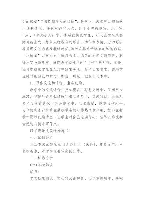 四年级语文改进措施.docx