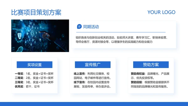 蓝色简约风高校创业比赛活动方案策划PPT